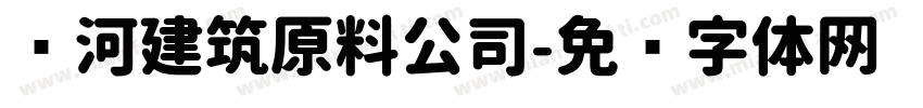 龙河建筑原料公司字体转换