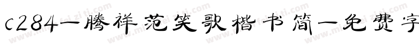 c284-腾祥范笑歌楷书简字体转换