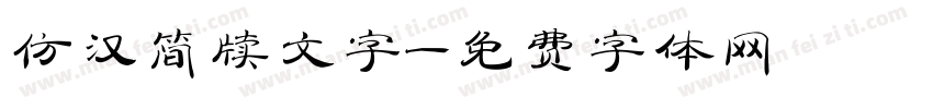 仿汉简牍文字字体转换