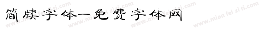 简牍字体字体转换
