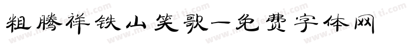 粗腾祥铁山笑歌字体转换