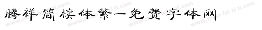 腾祥简牍体繁字体转换