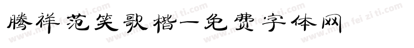 腾祥范笑歌楷字体转换