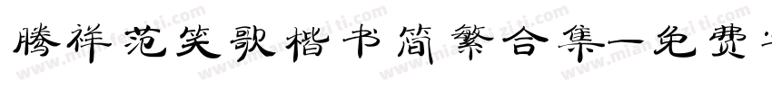 腾祥范笑歌楷书简繁合集字体转换