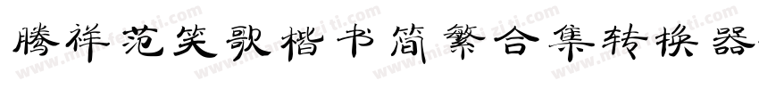 腾祥范笑歌楷书简繁合集转换器字体转换