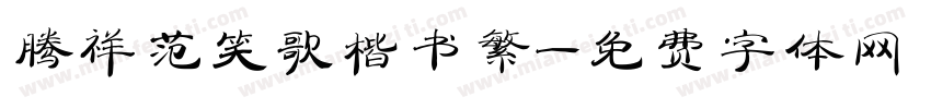 腾祥范笑歌楷书繁字体转换