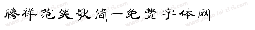 腾祥范笑歌简字体转换
