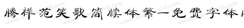 腾祥范笑歌简牍体繁字体转换