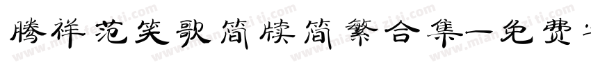 腾祥范笑歌简牍简繁合集字体转换 腾祥范笑歌简牍简繁合集字体转换