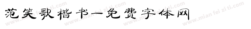 范笑歌楷书字体转换