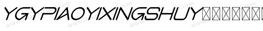 YGYPiaoYiXingShuY20字体转换