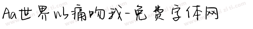 Aa世界以痛吻我字体转换
