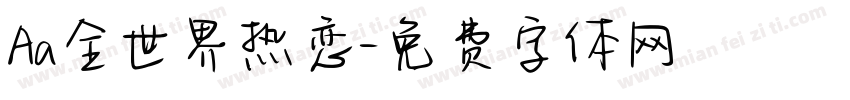 Aa全世界热恋字体转换
