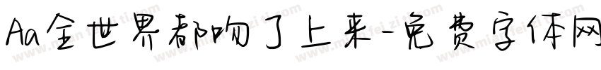Aa全世界都吻了上来字体转换