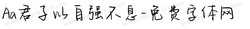 Aa君子以自强不息字体转换