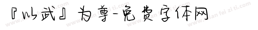 『以武』为尊字体转换