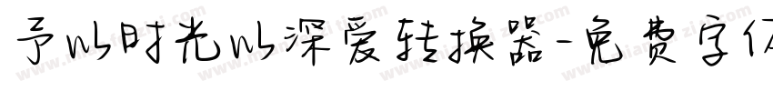予以时光以深爱转换器字体转换
