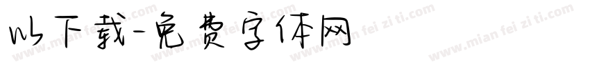 以下载字体转换