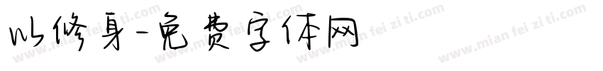以修身字体转换