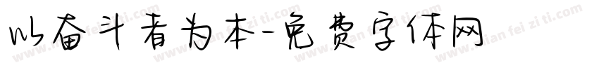 以奋斗者为本字体转换
