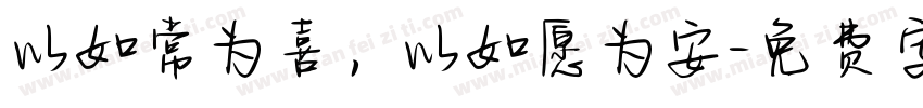以如常为喜，以如愿为安字体转换