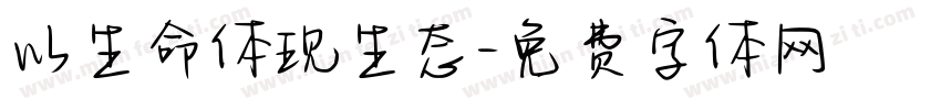 以生命体现生态字体转换