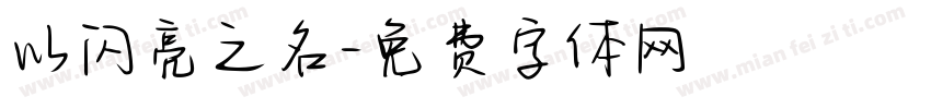 以闪亮之名字体转换