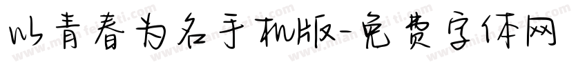 以青春为名手机版字体转换