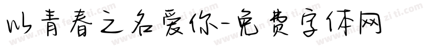 以青春之名爱你字体转换