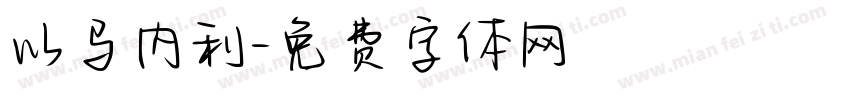 以马内利字体转换