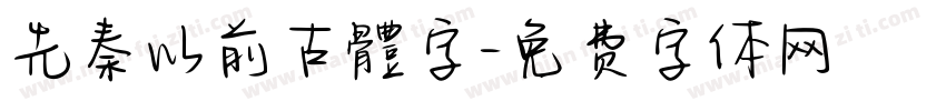先秦以前古體字字体转换