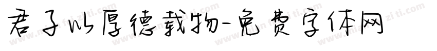 君子以厚德载物字体转换