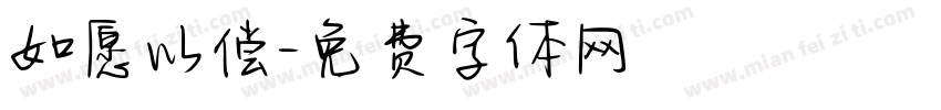 如愿以偿字体转换