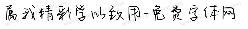 属我精彩学以致用字体转换