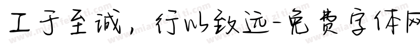 工于至诚，行以致远字体转换