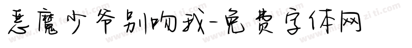 恶魔少爷别吻我字体转换