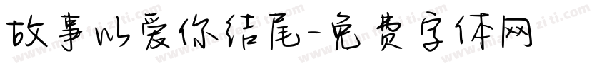 故事以爱你结尾字体转换