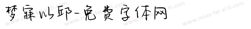 梦寐以邱字体转换