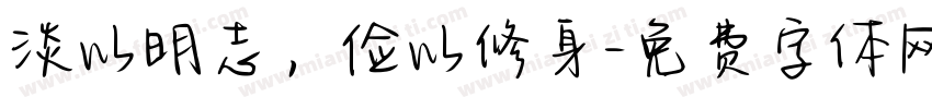 淡以明志，俭以修身字体转换