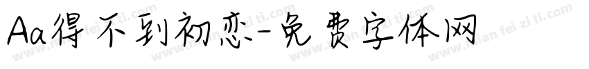 Aa得不到初恋字体转换