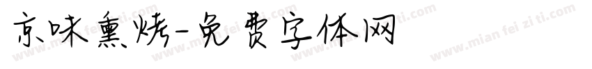京味熏烤字体转换