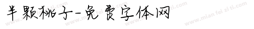 半颗桃子字体转换