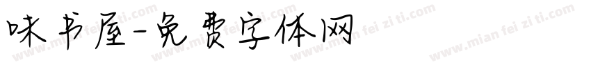 味书屋字体转换