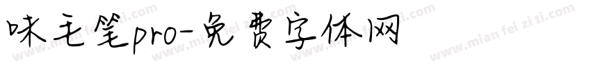 味毛笔pro字体转换