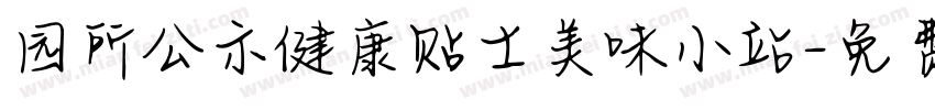 园所公示健康贴士美味小站字体转换