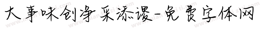 大事味创净采添谡字体转换