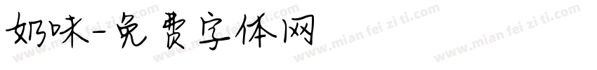 奶味字体转换