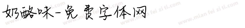 奶酪味字体转换