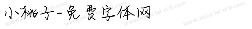 小桃子字体转换