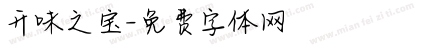 开味之宝字体转换